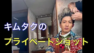 【キムタク】木村拓哉さんのプライベートショット集めました。