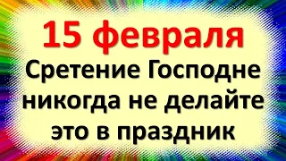 15 февраля праздник Сретение Господне. Что нельзя делать в этот день. Народные приметы и традиции