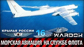 Крылья России - Морская авиация. На службе флота. Фильм 16 / Wardok