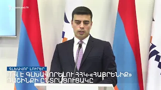 Գլխավոր լուրեր 01․05․2021