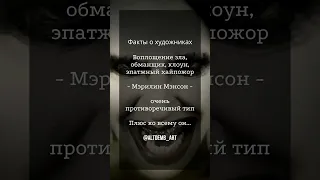 Мэрилин Мэнсон интересный факт