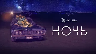 NYUSHA / НЮША -  Ночь (Премьера песни 2018)