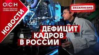 Дефицит кадров в России