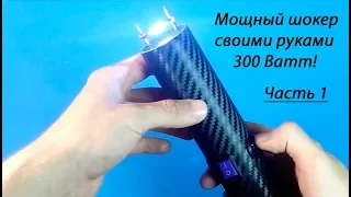 Мощный Электрошокер своими руками(300Вт) Ч.1!