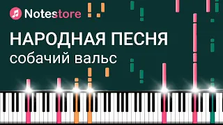 🎼 Ноты Народная песня - Собачий вальс. Как сыграть самому на пианино