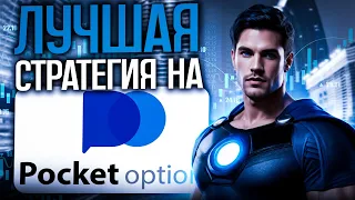 Лучшая Стратегия на Pocket Option // Скользящие средние // Бинарные опционы 2024