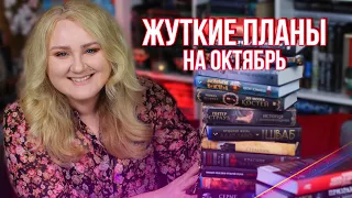 КНИЖНЫЕ ПЛАНЫ и МИСТИЧЕСКИЙ ОКТЯБРЬ🍁🧛‍♂️ КНИГИ и СЕРИАЛЫ