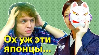 ЧТО МНЕ НЕ НРАВИТСЯ В ЯПОНЦАХ. Сможет ли русский понять японцев