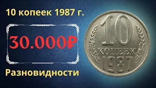 Реальная цена и обзор монеты 10 копеек 1987 года. Разновидности. СССР.