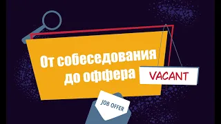 От собеседования до оффера. Как проходят собеседования Senior Developer