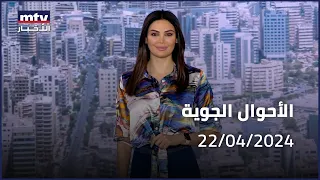 Prime Time News - 22/04/2024 - الاحوال الجوية