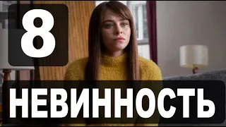 НЕВИННОСТЬ 8 серия на русском языке. Новый турецкий сериал