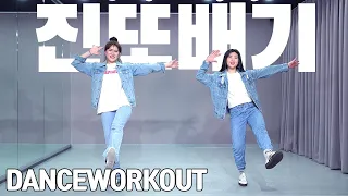 이찬원 - 진또배기 | 미스터트롯 | dance workout | 몸치탈출. 춤배우기