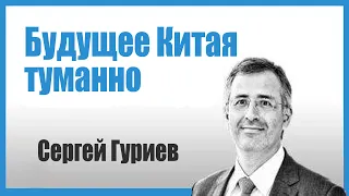 Будущее Китая туманно. Сергей Гуриев