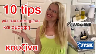 10 tips για περιποιημένη & πανέμορφη κουζίνα / Jysk / Διάφανο / Katerina’s diaries