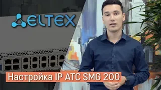 Настройка офисной IP АТС SMG-200 от ЭЛТЕКС