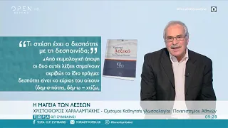 Τι σχέση έχει ο δεσπότης με τη δεσποινίδα; | Τώρα ό,τι συμβαίνει 7/2/2021 | OPEN TV