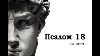 Псалом 18 на  церковнославянском языке с субтитрами русскими и английскими