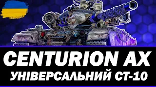 ● CENTURION AX - МАКСИМАЛЬНА КОНЦЕНТРАЦІЯ + НАТИСК  ● 🇺🇦  СТРІМ УКРАЇНСЬКОЮ #ukraine  #wot