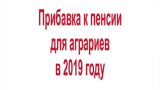 Прибавка к пенсии для аграриев в 2019 году