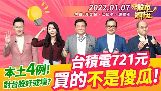 【瘋狂股市福利社】本土4例! 對台股好或壞? 12月營收績優股 疫外抗跌?台積電721元 買的不是傻瓜! 2022.1.7