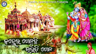 Kanhei Kheluchhi Laudi Khela | Gopala Laudi Bhajan | Pabitra Kumar |  #OdiaBhaktisagar