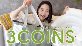 【3COINS】スリコの購入品＆愛用品を紹介〜！