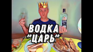 ВОДКА ЦАРЬ. Очень приятно - ЦАРЬ #подпишись #влог #vodka