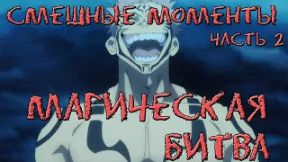 Магическая битва Самые Смешные Моменты Jujutsu Kaisen часть 2