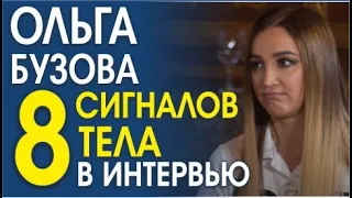 ОЛЬГА БУЗОВА. СТРАННЫЕ СИГНАЛЫ ТЕЛА