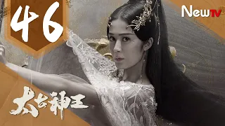 【ENG SUB 完整版】太古神王 46丨God of Lost Fantasy 46（主演:盛壹倫,王子文）