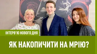 Як накопичити на мрію?