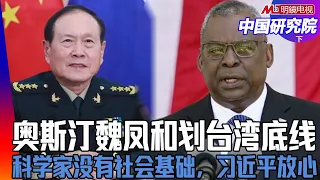 习近平的痛怎么解决，二十大最大赢家：科学家没有社会基础，习近平放心；中美防长见面防台湾失控｜中国研究院完整版（下）