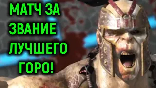 MKX ОНЛАЙН - МАТЧ ЗА ЗВАНИЕ САМЫЙ СИЛЬНЫЙ ГОРО - Мортал Комбат Х / Mortal Kombat X