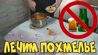 Как снять похмельный синдром.супчик точто надо.