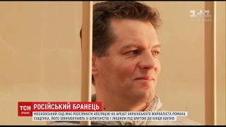 Московський суд розглядатиме апеляцію на арешт українського журналіста