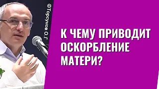 К чему приводит оскорбление Матери? Торсунов лекции