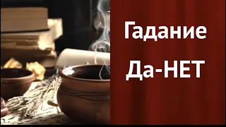 ДА-НЕТ💯Выбери карту получи ответ Гадание на Таро он-лайн Fortune-telling@TianaTarot