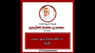 ما حكم صيام شهر محرم كامل؟؟ العلامة ابن العثيمين رحمه الله