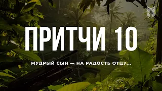 Притчи 10. Современный перевод Библии #BibleVision