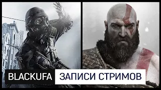 Metro 2033 Redux до ФИНАЛА с перерывом на [PC] GOD OF WAR