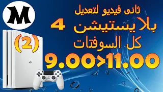 شرح تعديل بلايستيشن 4 كل السوفتات من 9.00 الى 11.00