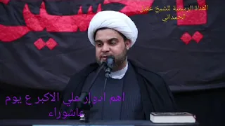 هل تعرفت الى اهم مهام وادوار علي الاكبر ع يوم عاشوراء ع _ الشيخ عقيل الحمداني