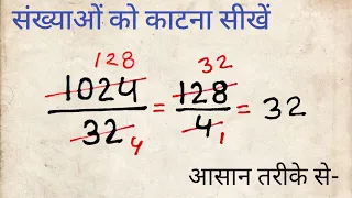 संख्याओ को कैसे काटे sankhayao ko katna sikhe bhut hi asan vidhi se | division rule