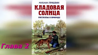 Кладовая солнца. Глава 2. М. Пришвин.