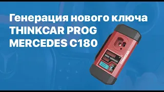 Генерация нового ключа Thinkcar PROG Mercedes C180
