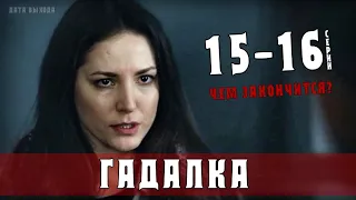 Гадалка 15,16 серия анонс (2021) Детектив на СТБ