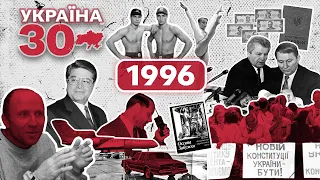 Україна 30. 1996 – Конституція, гривня, Лазаренко, Атланта-96, Онопрієнко, станція ак. Вернадський