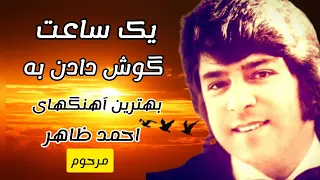 یک ساعت با بهترین آهنگهای مرحوم احمد ظاهر گل چین ترین آهنگها Ahmad Zahar The Best Music Love#shorts