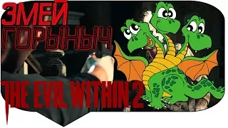 ЕПАНЫЙ ЗМЕЙ ГОРЫНЫЧ - The Evil Within 2 #8